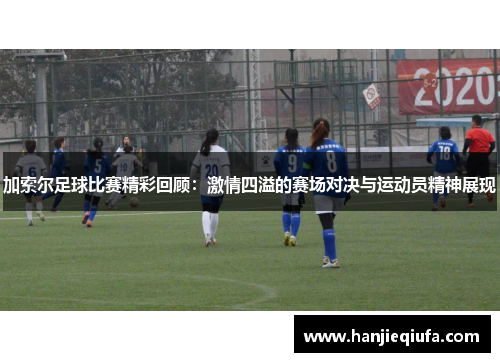 加索尔足球比赛精彩回顾：激情四溢的赛场对决与运动员精神展现