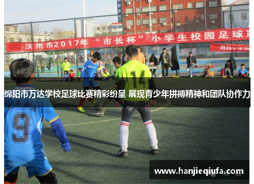 绵阳市万达学校足球比赛精彩纷呈 展现青少年拼搏精神和团队协作力