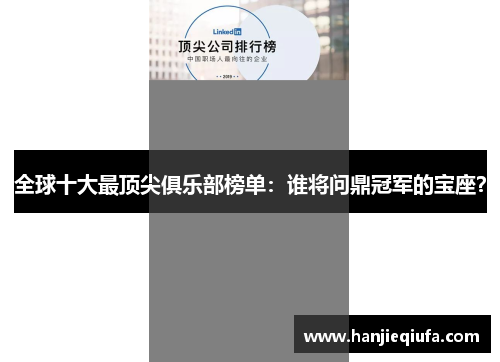 全球十大最顶尖俱乐部榜单：谁将问鼎冠军的宝座？