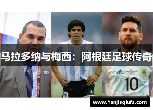 马拉多纳与梅西：阿根廷足球传奇