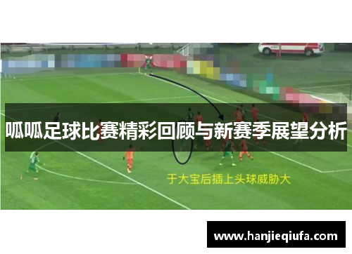 呱呱足球比赛精彩回顾与新赛季展望分析