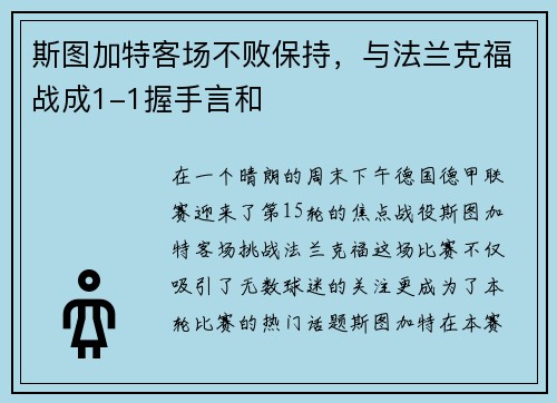 斯图加特客场不败保持，与法兰克福战成1-1握手言和