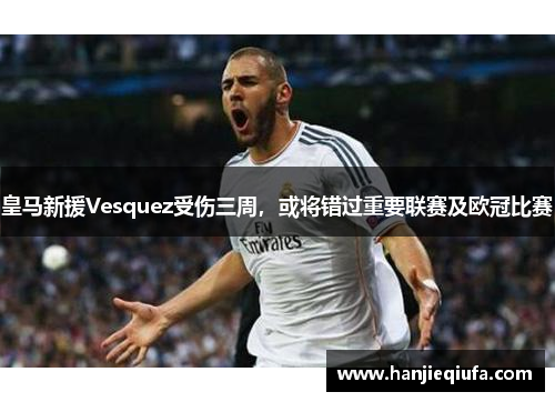 皇马新援Vesquez受伤三周，或将错过重要联赛及欧冠比赛