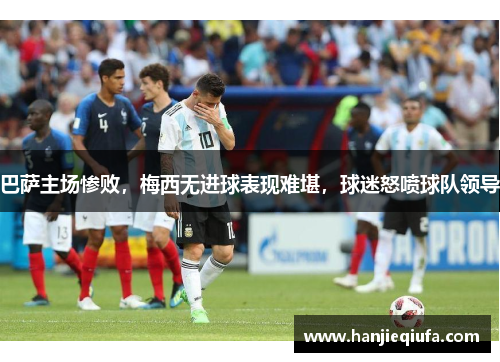 巴萨主场惨败，梅西无进球表现难堪，球迷怒喷球队领导
