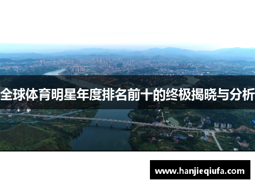 全球体育明星年度排名前十的终极揭晓与分析