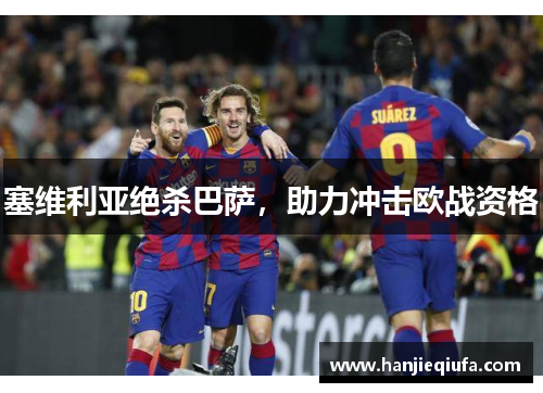塞维利亚绝杀巴萨，助力冲击欧战资格