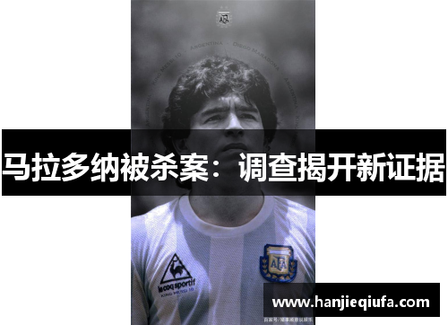 马拉多纳被杀案：调查揭开新证据