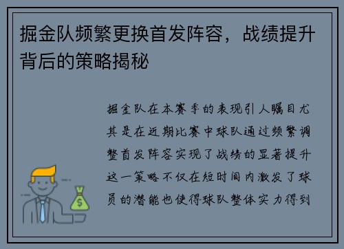 掘金队频繁更换首发阵容，战绩提升背后的策略揭秘