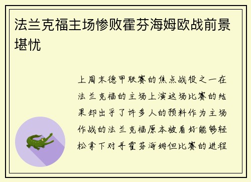 法兰克福主场惨败霍芬海姆欧战前景堪忧