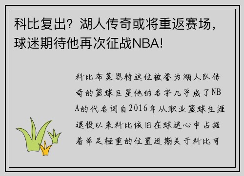 科比复出？湖人传奇或将重返赛场，球迷期待他再次征战NBA!