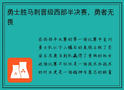 勇士胜马刺晋级西部半决赛，勇者无畏