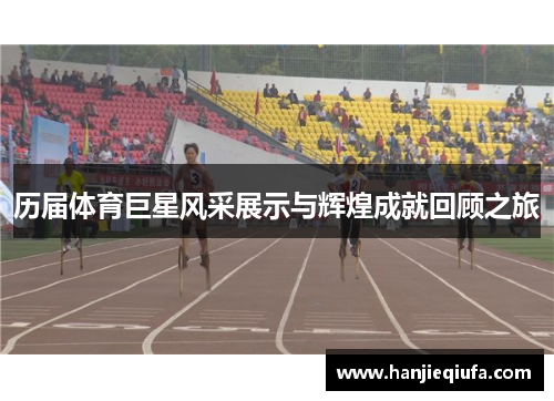 历届体育巨星风采展示与辉煌成就回顾之旅