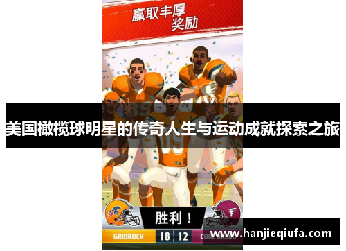 美国橄榄球明星的传奇人生与运动成就探索之旅