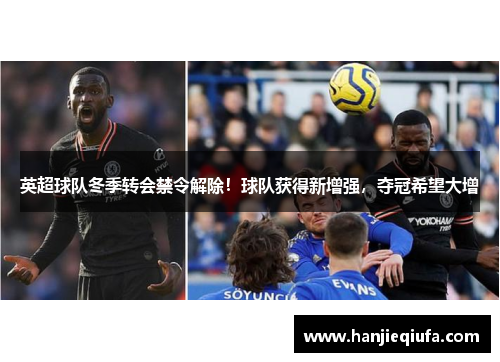英超球队冬季转会禁令解除！球队获得新增强，夺冠希望大增