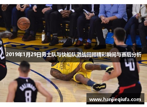 2019年1月29日勇士队与快船队激战回顾精彩瞬间与赛后分析