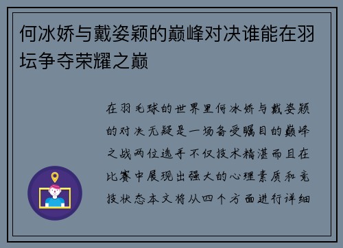 何冰娇与戴姿颖的巅峰对决谁能在羽坛争夺荣耀之巅