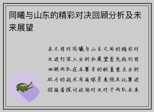 同曦与山东的精彩对决回顾分析及未来展望