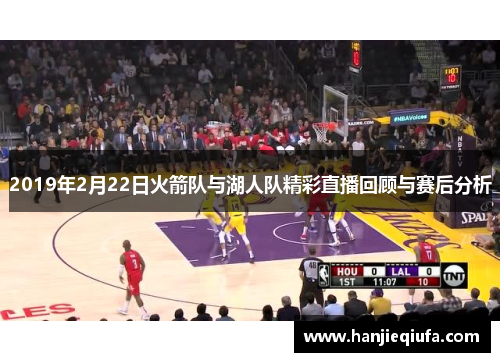 2019年2月22日火箭队与湖人队精彩直播回顾与赛后分析