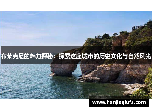 布莱克尼的魅力探秘：探索这座城市的历史文化与自然风光
