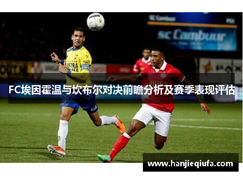 FC埃因霍温与坎布尔对决前瞻分析及赛季表现评估
