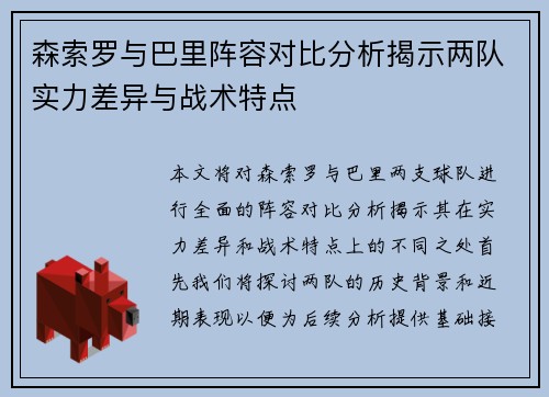 森索罗与巴里阵容对比分析揭示两队实力差异与战术特点