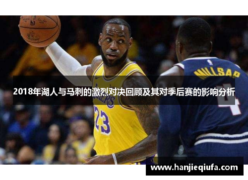 2018年湖人与马刺的激烈对决回顾及其对季后赛的影响分析