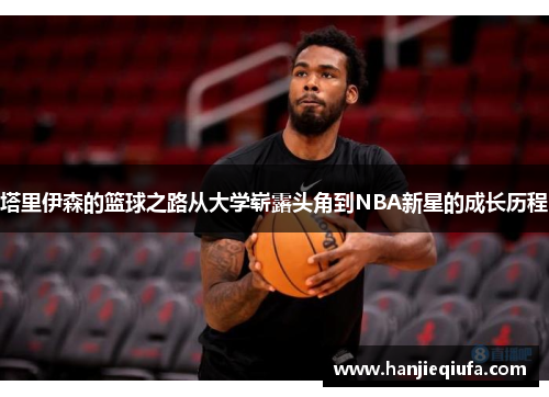 塔里伊森的篮球之路从大学崭露头角到NBA新星的成长历程