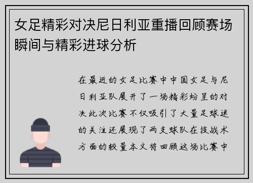 女足精彩对决尼日利亚重播回顾赛场瞬间与精彩进球分析