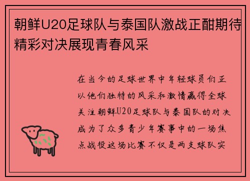 朝鲜U20足球队与泰国队激战正酣期待精彩对决展现青春风采