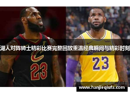湖人对阵骑士精彩比赛完整回放重温经典瞬间与精彩时刻