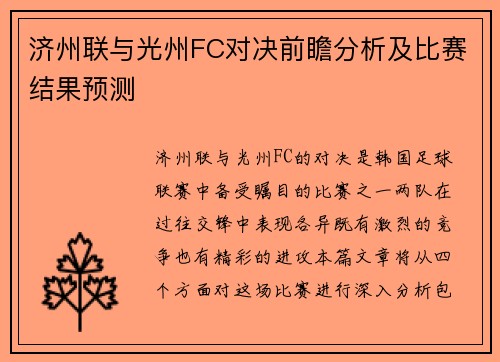 济州联与光州FC对决前瞻分析及比赛结果预测