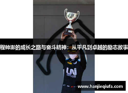 程帅澎的成长之路与奋斗精神：从平凡到卓越的励志故事