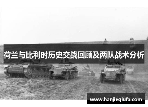 荷兰与比利时历史交战回顾及两队战术分析