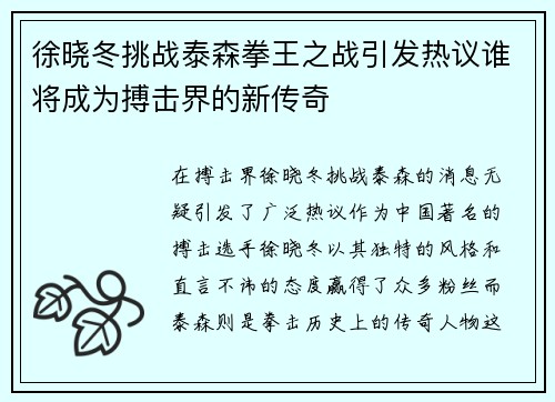 徐晓冬挑战泰森拳王之战引发热议谁将成为搏击界的新传奇