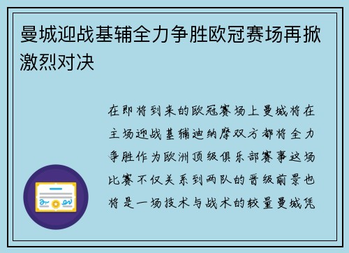 曼城迎战基辅全力争胜欧冠赛场再掀激烈对决