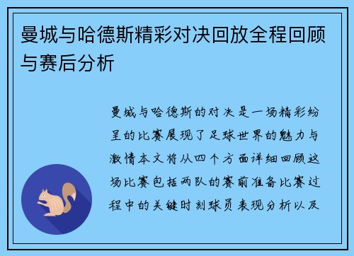 曼城与哈德斯精彩对决回放全程回顾与赛后分析