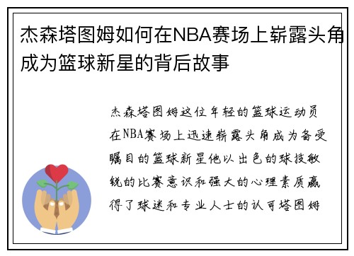 杰森塔图姆如何在NBA赛场上崭露头角成为篮球新星的背后故事