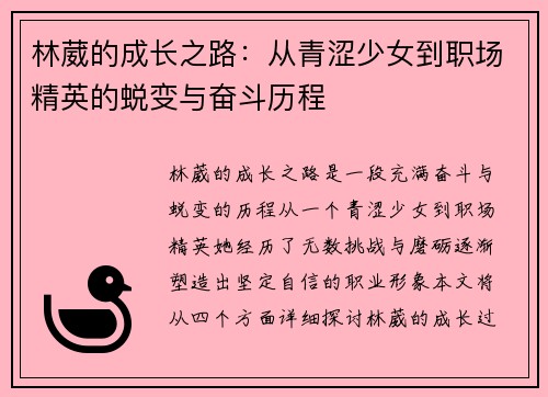 林葳的成长之路：从青涩少女到职场精英的蜕变与奋斗历程