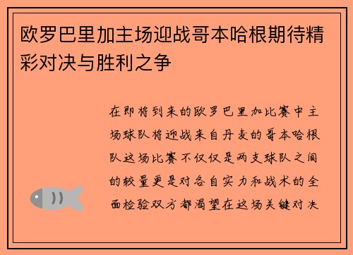 欧罗巴里加主场迎战哥本哈根期待精彩对决与胜利之争