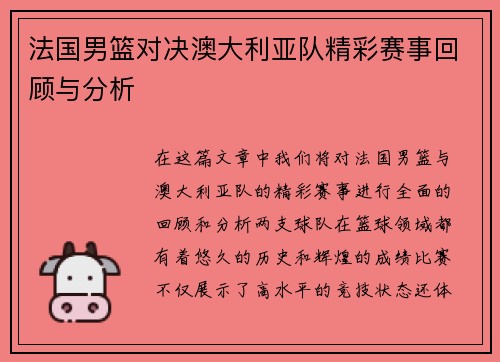 法国男篮对决澳大利亚队精彩赛事回顾与分析