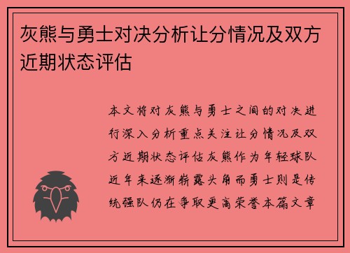 灰熊与勇士对决分析让分情况及双方近期状态评估