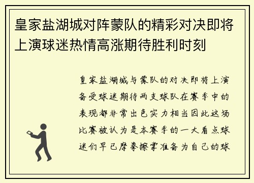 皇家盐湖城对阵蒙队的精彩对决即将上演球迷热情高涨期待胜利时刻