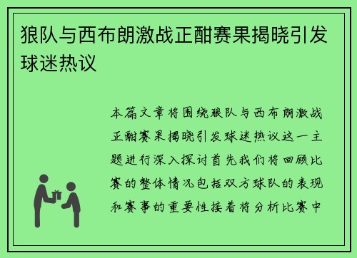 狼队与西布朗激战正酣赛果揭晓引发球迷热议