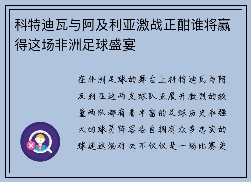 科特迪瓦与阿及利亚激战正酣谁将赢得这场非洲足球盛宴