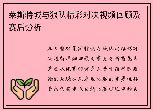莱斯特城与狼队精彩对决视频回顾及赛后分析
