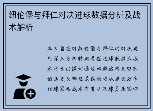 纽伦堡与拜仁对决进球数据分析及战术解析