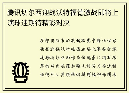 腾讯切尔西迎战沃特福德激战即将上演球迷期待精彩对决