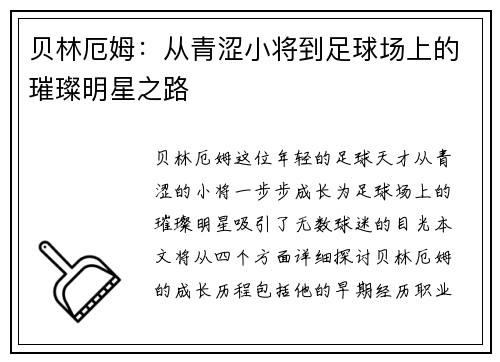 贝林厄姆：从青涩小将到足球场上的璀璨明星之路