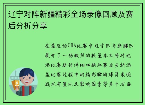 辽宁对阵新疆精彩全场录像回顾及赛后分析分享