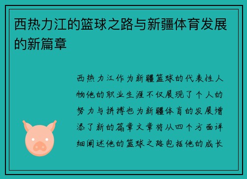西热力江的篮球之路与新疆体育发展的新篇章